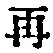 文字 再