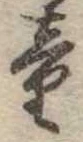 Đã định vị 童