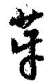 芽の位置