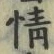 文字情