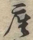 㐌定位座