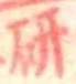 位置 確認된 研
