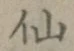字仙