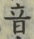 文字音