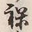 字の