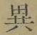 Character 異