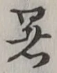 文字暑