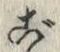 “ご”字