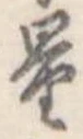 量，已得其位