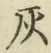 字灰