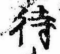 待，已得其位