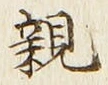 “親”字