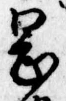 岡，已得其位