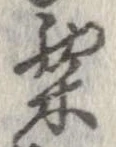 㐌定位粟