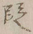 文字 段