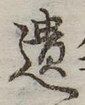 遺，已得其位