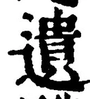 文字遺