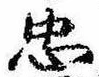 忠，已得其位