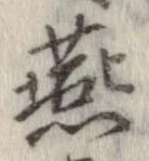 Đã định vị 燕