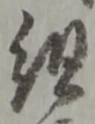 字組