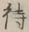 字待