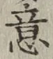 Chữ 意