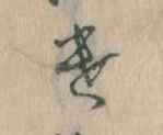 Đã định vị 𛀷