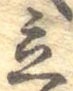 Located 立