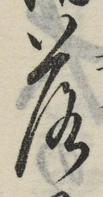 字落