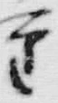 文字六