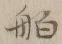 「舶」字