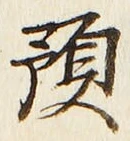 Chữ 預