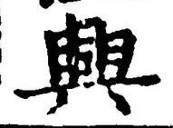 “興”字