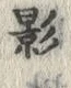 字影