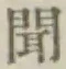 字聞