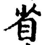 “省”字