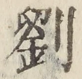 字劉