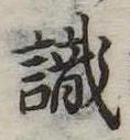 㐌定位識