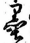㐌定位墨