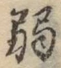 文字弱