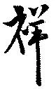 祥 위치 확인됨