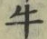 文字牛