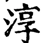 Chữ 淳