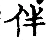 文字伴