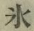 字氷