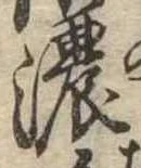 已定位濃