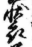 位置 確認된 未指定