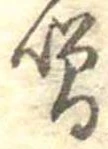 噌，已得其位