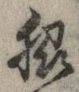位置定マレル脇