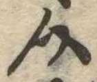 Đã định vị 介